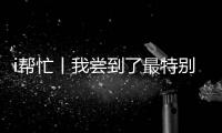 i帮忙丨我尝到了最特别的咖啡，来自“星星的孩子”手冲