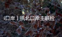 i口岸丨拱北口岸主联检楼出入境大厅恢复使用一周年
	，查验旅客近1.2亿人次