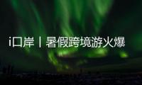 i口岸丨暑假跨境游火爆！7月以来拱北口岸日均进出境旅客超33万人次