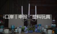 i口岸丨申报“塑料玩具”却夹带活体动物，珠海海关截获367只活体鼠妇