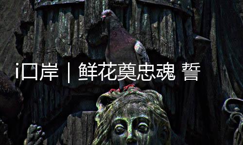 瞻仰革命烈士纪念碑